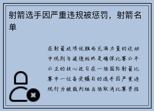 射箭选手因严重违规被惩罚，射箭名单