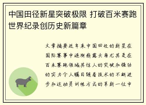 中国田径新星突破极限 打破百米赛跑世界纪录创历史新篇章