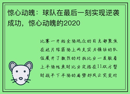 惊心动魄：球队在最后一刻实现逆袭成功，惊心动魄的2020