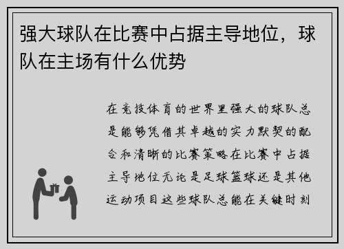强大球队在比赛中占据主导地位，球队在主场有什么优势
