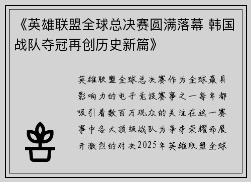 《英雄联盟全球总决赛圆满落幕 韩国战队夺冠再创历史新篇》