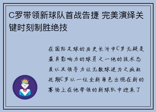 C罗带领新球队首战告捷 完美演绎关键时刻制胜绝技