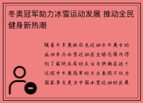冬奥冠军助力冰雪运动发展 推动全民健身新热潮