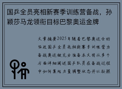 国乒全员亮相新赛季训练营备战，孙颖莎马龙领衔目标巴黎奥运金牌