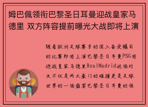 姆巴佩领衔巴黎圣日耳曼迎战皇家马德里 双方阵容提前曝光大战即将上演