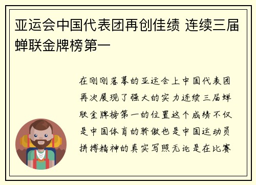 亚运会中国代表团再创佳绩 连续三届蝉联金牌榜第一