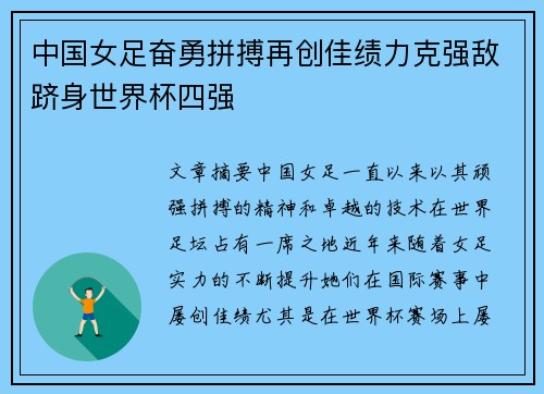 中国女足奋勇拼搏再创佳绩力克强敌跻身世界杯四强