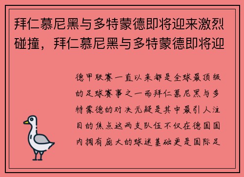 拜仁慕尼黑与多特蒙德即将迎来激烈碰撞，拜仁慕尼黑与多特蒙德即将迎来激烈碰撞吗