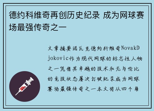 德约科维奇再创历史纪录 成为网球赛场最强传奇之一