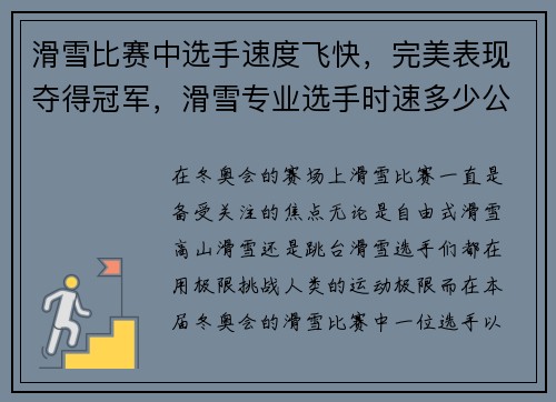滑雪比赛中选手速度飞快，完美表现夺得冠军，滑雪专业选手时速多少公里