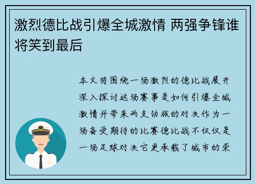 激烈德比战引爆全城激情 两强争锋谁将笑到最后