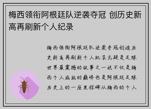 梅西领衔阿根廷队逆袭夺冠 创历史新高再刷新个人纪录
