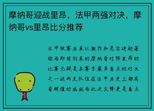 摩纳哥迎战里昂，法甲两强对决，摩纳哥vs里昂比分推荐