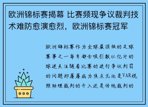 欧洲锦标赛揭幕 比赛频现争议裁判技术难防愈演愈烈，欧洲锦标赛冠军