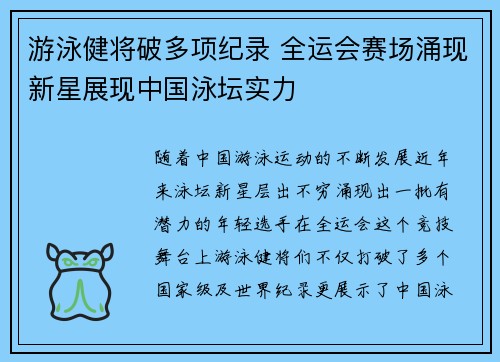 游泳健将破多项纪录 全运会赛场涌现新星展现中国泳坛实力
