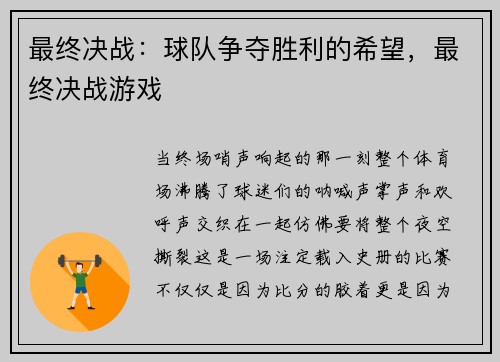 最终决战：球队争夺胜利的希望，最终决战游戏