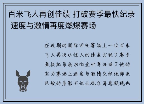 百米飞人再创佳绩 打破赛季最快纪录 速度与激情再度燃爆赛场