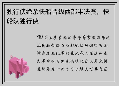 独行侠绝杀快船晋级西部半决赛，快船队独行侠