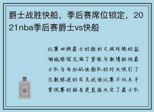 爵士战胜快船，季后赛席位锁定，2021nba季后赛爵士vs快船