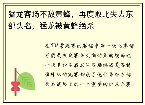 猛龙客场不敌黄蜂，再度败北失去东部头名，猛龙被黄蜂绝杀