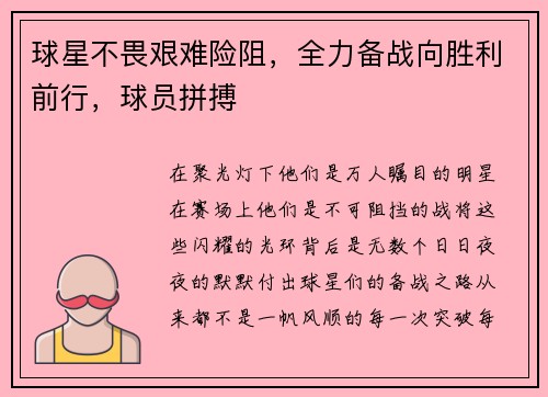 球星不畏艰难险阻，全力备战向胜利前行，球员拼搏
