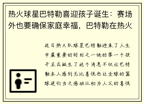 热火球星巴特勒喜迎孩子诞生：赛场外也要确保家庭幸福，巴特勒在热火是老大吗