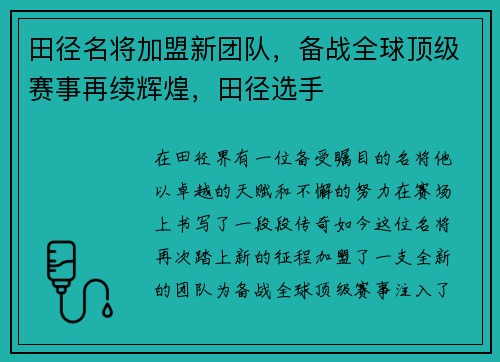 田径名将加盟新团队，备战全球顶级赛事再续辉煌，田径选手