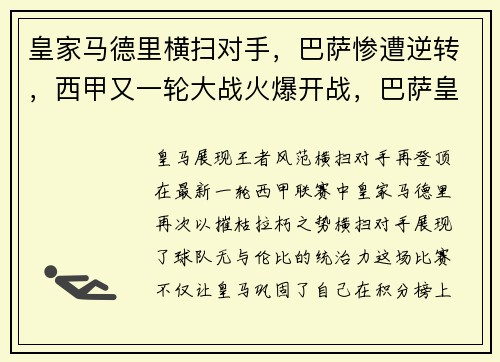 皇家马德里横扫对手，巴萨惨遭逆转，西甲又一轮大战火爆开战，巴萨皇马2021国家德比