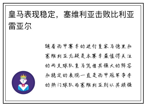 皇马表现稳定，塞维利亚击败比利亚雷亚尔