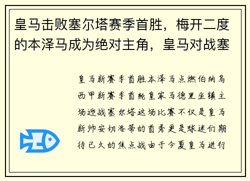 皇马击败塞尔塔赛季首胜，梅开二度的本泽马成为绝对主角，皇马对战塞尔塔