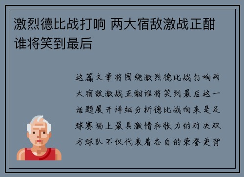 激烈德比战打响 两大宿敌激战正酣 谁将笑到最后
