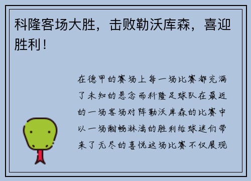 科隆客场大胜，击败勒沃库森，喜迎胜利！