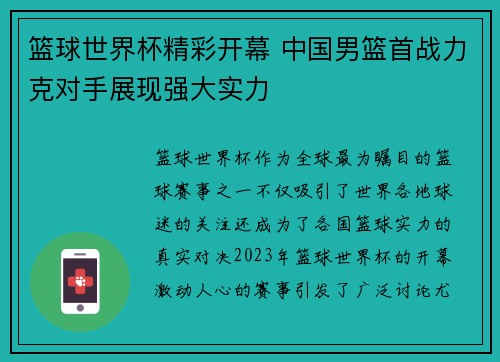 篮球世界杯精彩开幕 中国男篮首战力克对手展现强大实力
