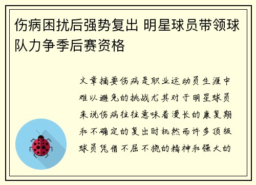 伤病困扰后强势复出 明星球员带领球队力争季后赛资格
