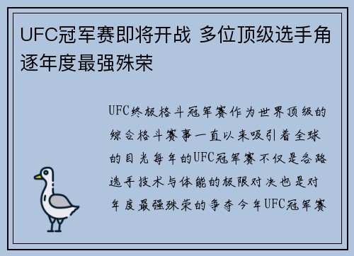 UFC冠军赛即将开战 多位顶级选手角逐年度最强殊荣