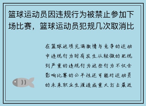 篮球运动员因违规行为被禁止参加下场比赛，篮球运动员犯规几次取消比赛资格