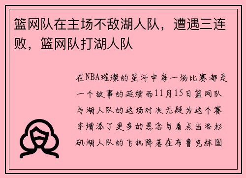 篮网队在主场不敌湖人队，遭遇三连败，篮网队打湖人队