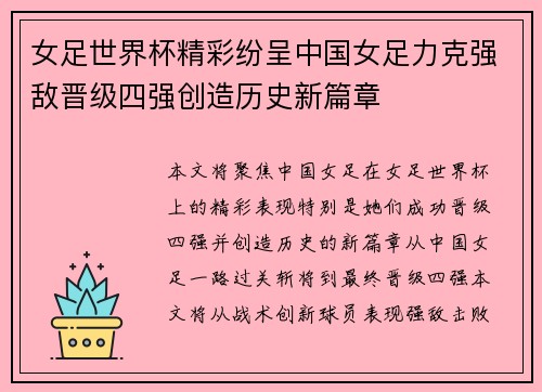 女足世界杯精彩纷呈中国女足力克强敌晋级四强创造历史新篇章