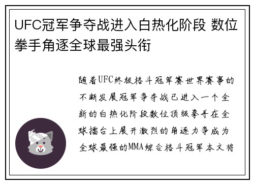 UFC冠军争夺战进入白热化阶段 数位拳手角逐全球最强头衔