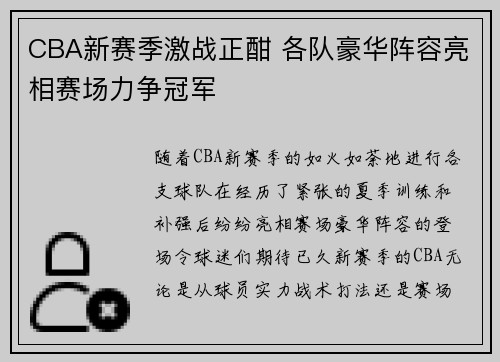CBA新赛季激战正酣 各队豪华阵容亮相赛场力争冠军