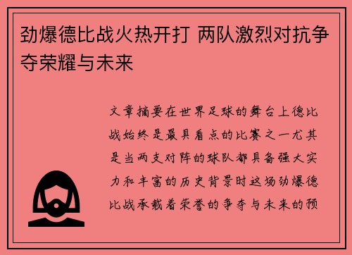 劲爆德比战火热开打 两队激烈对抗争夺荣耀与未来