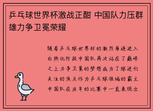 乒乓球世界杯激战正酣 中国队力压群雄力争卫冕荣耀
