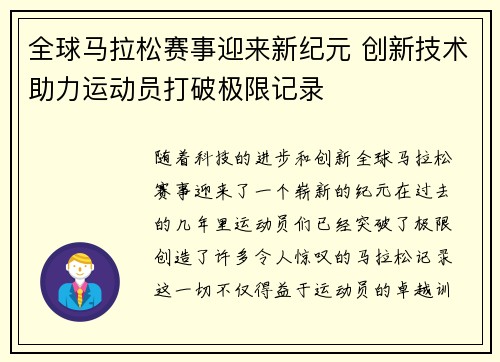全球马拉松赛事迎来新纪元 创新技术助力运动员打破极限记录