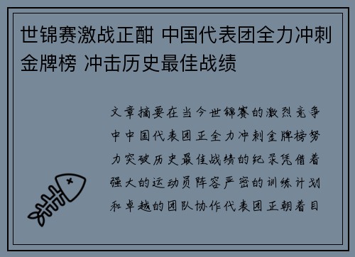世锦赛激战正酣 中国代表团全力冲刺金牌榜 冲击历史最佳战绩