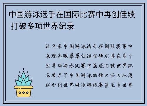 中国游泳选手在国际比赛中再创佳绩 打破多项世界纪录