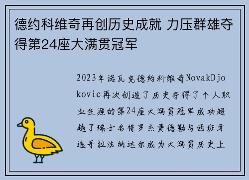 德约科维奇再创历史成就 力压群雄夺得第24座大满贯冠军