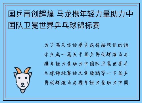 国乒再创辉煌 马龙携年轻力量助力中国队卫冕世界乒乓球锦标赛