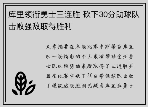 库里领衔勇士三连胜 砍下30分助球队击败强敌取得胜利