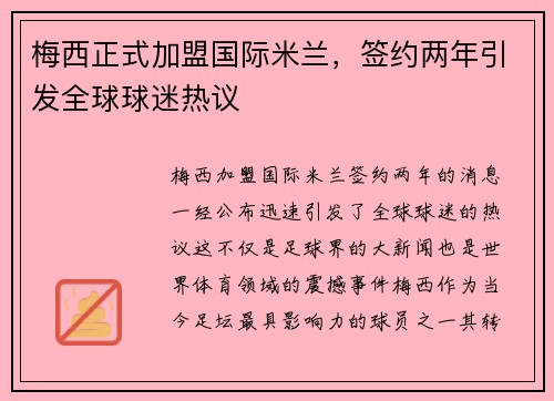梅西正式加盟国际米兰，签约两年引发全球球迷热议