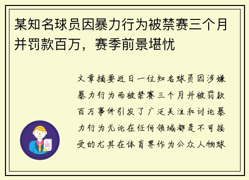某知名球员因暴力行为被禁赛三个月并罚款百万，赛季前景堪忧